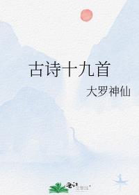 古詩十九首