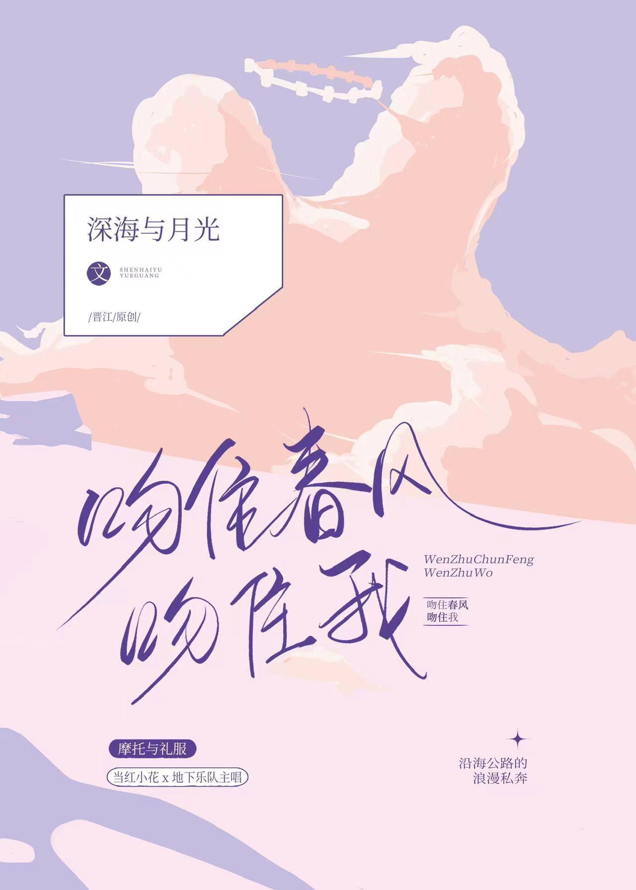 吻住春風吻住我