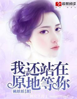 我還站在原地等你