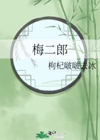 梅二郎
