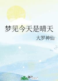 夢見今天是晴天