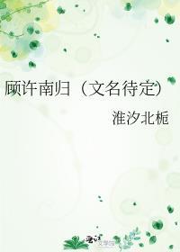 顧許南歸(文名待定)