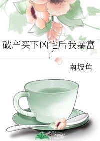 破産買下兇宅後我暴富了