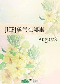 [HP]勇氣在哪裏