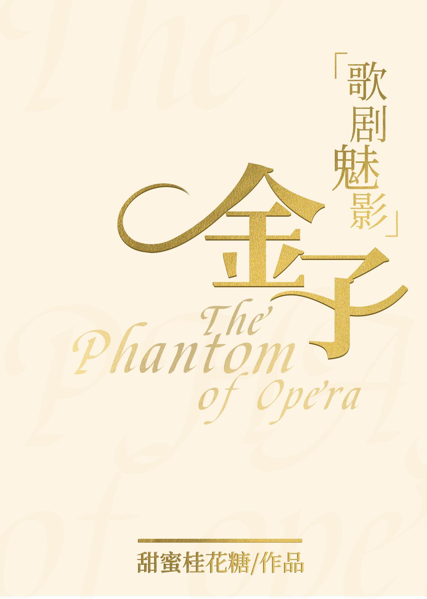 [歌劇魅影]金子