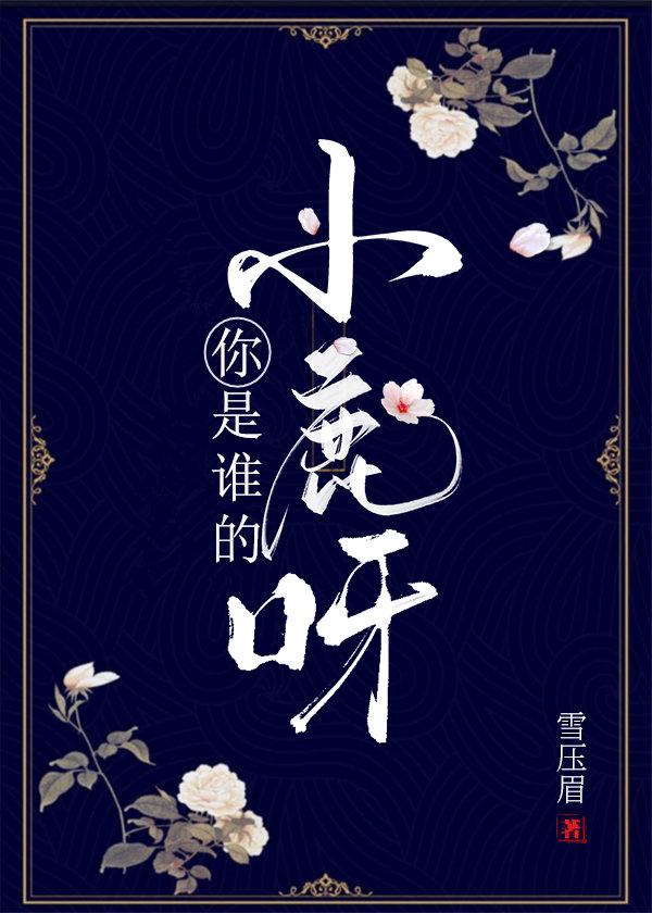 你是誰的小鹿呀