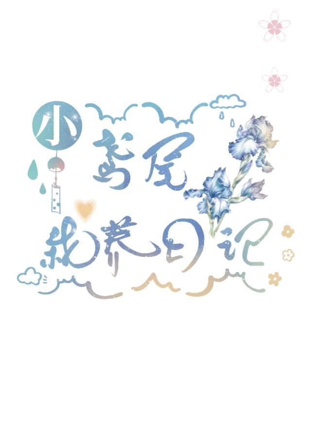 小鳶尾栽養日記