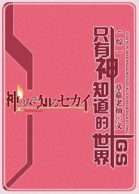 只有神知道的世界GS(綜)