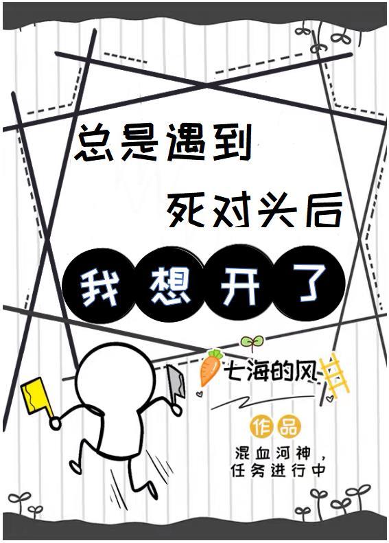 總是遇到死對頭後我想開了