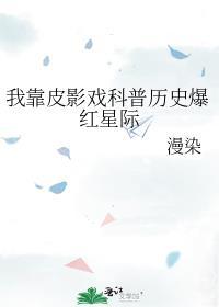 我靠皮影戲科普歷史爆紅星際