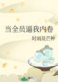 當全員逼我內卷