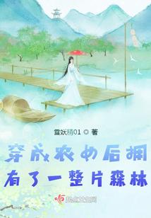 穿成農女後擁有了一整片森林
