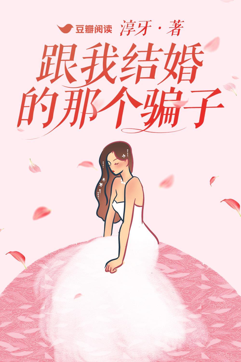 跟我結婚的那個騙子