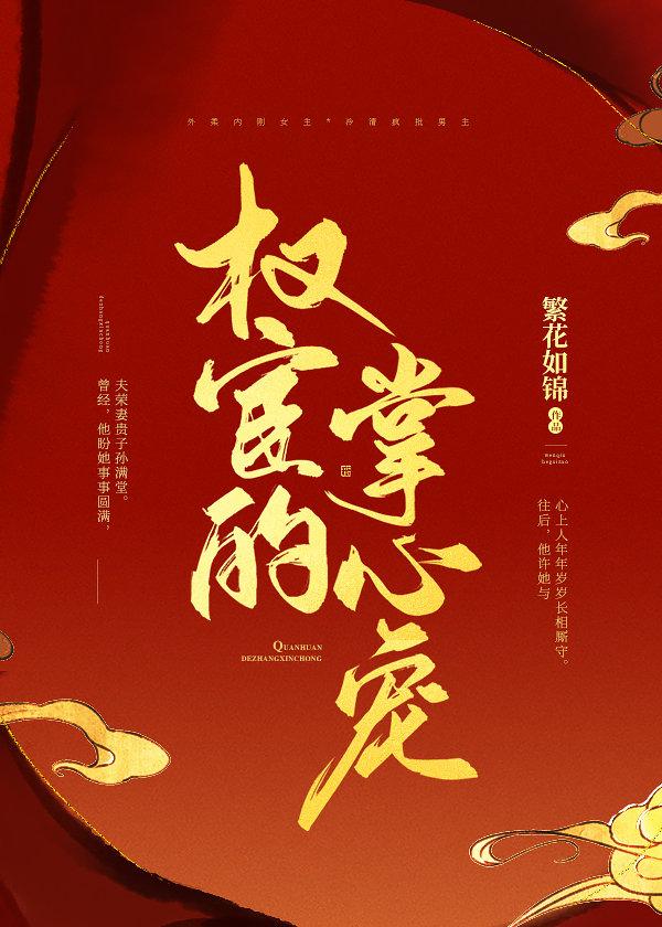 嫁督主