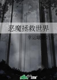惡魔拯救世界