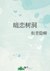 暗戀樹洞