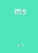 模版