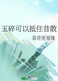 玉碎可以抵住昔散