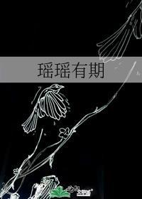 瑤瑤有期