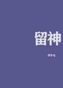 留神