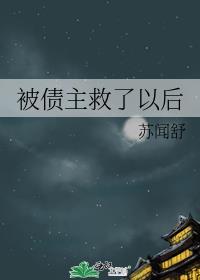 被債主救了以後