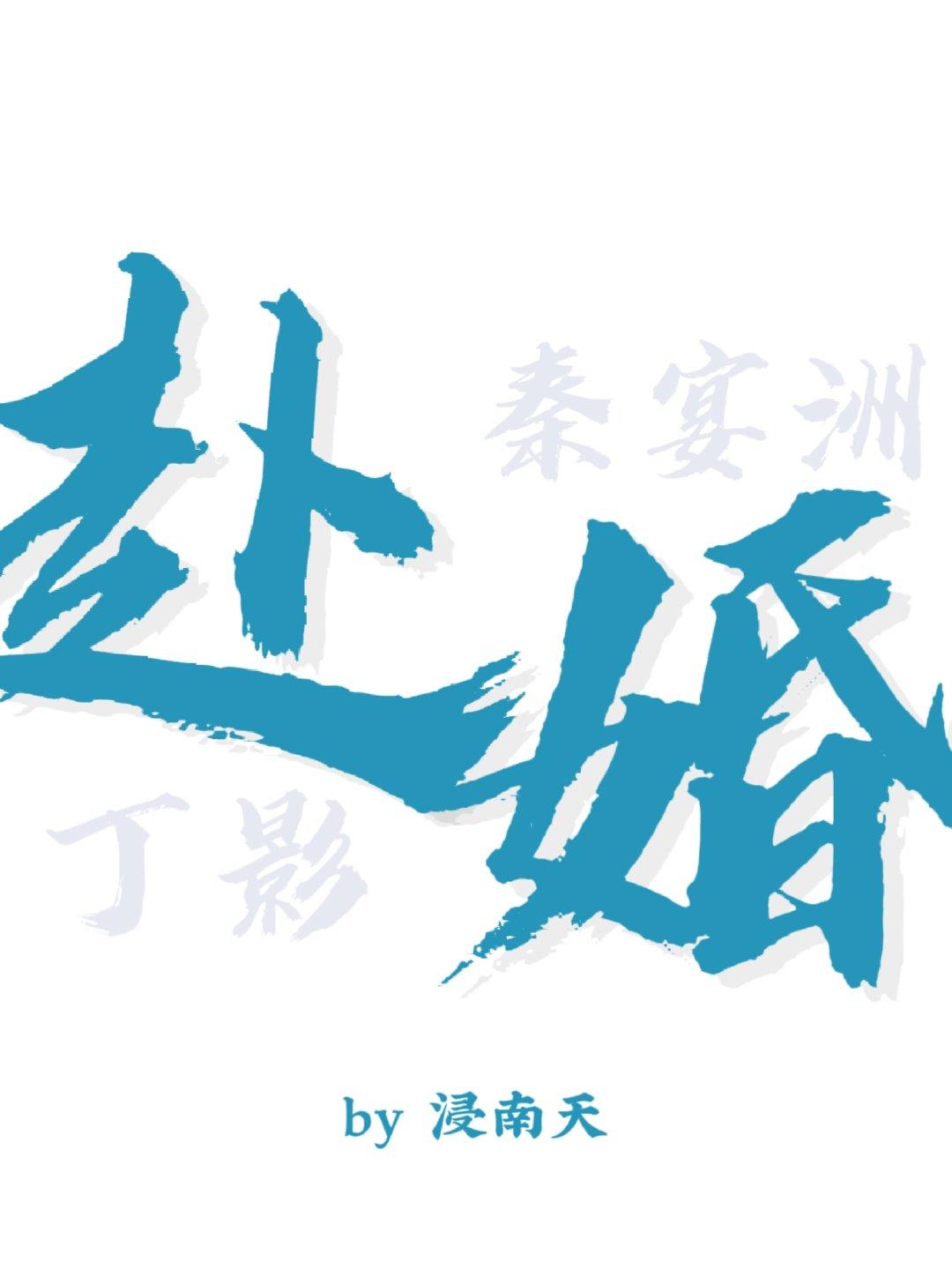 赴婚