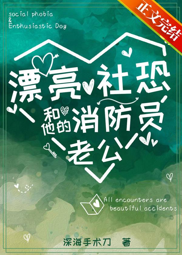 漂亮社恐和他的消防員老公