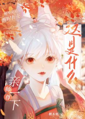 這是什麽?師尊!親一下