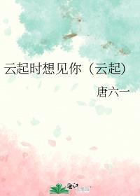 雲起時想見你（雲起）