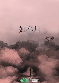 如春歸