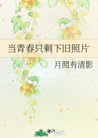當青春只剩下舊照片