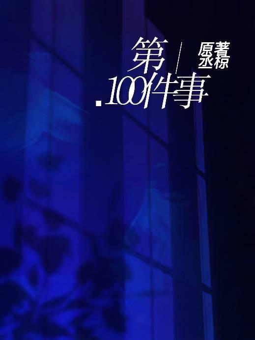第100件事