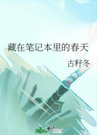 藏在筆記本裏的春天