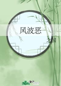 風波惡