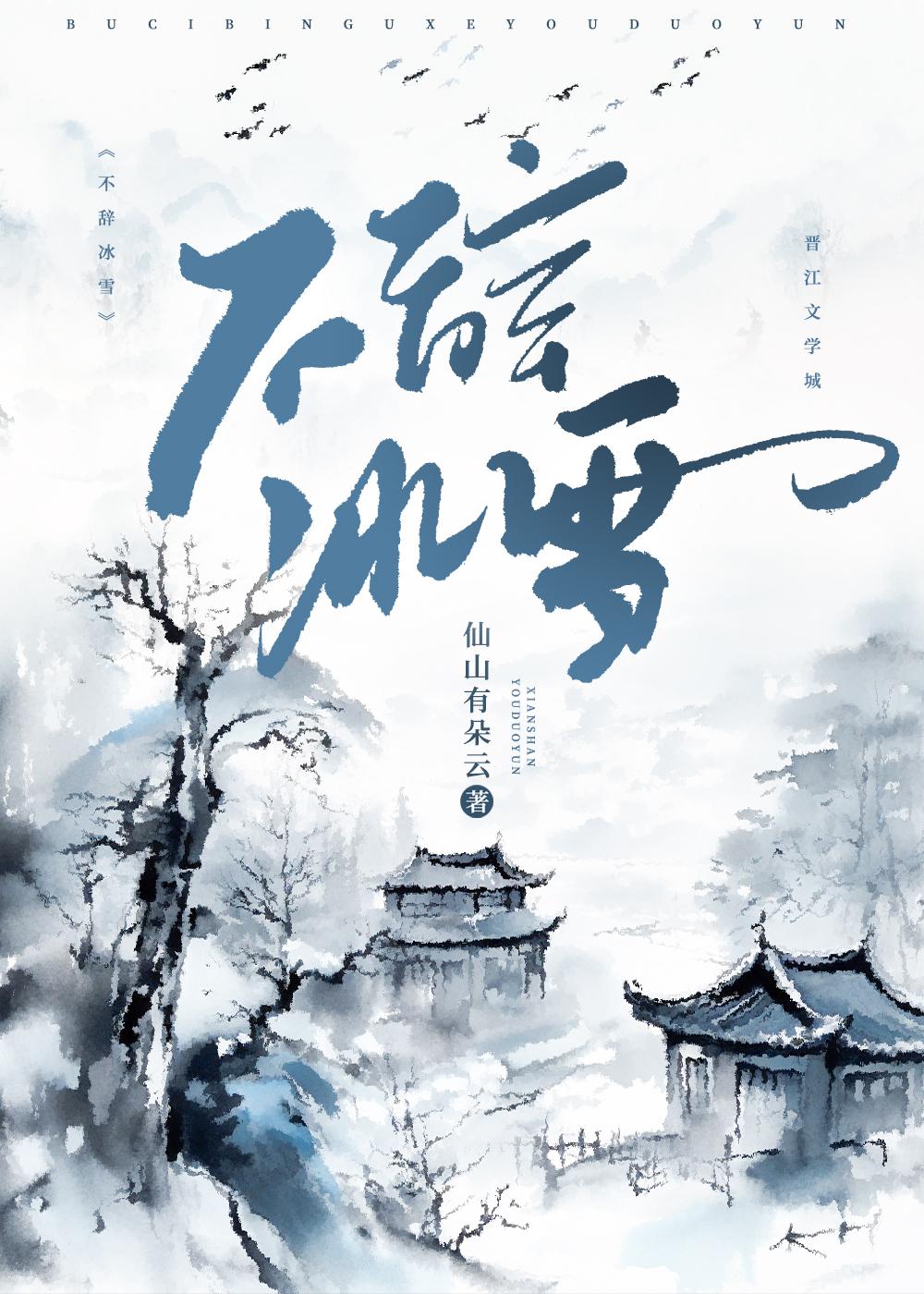 不辭冰雪