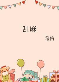 亂麻