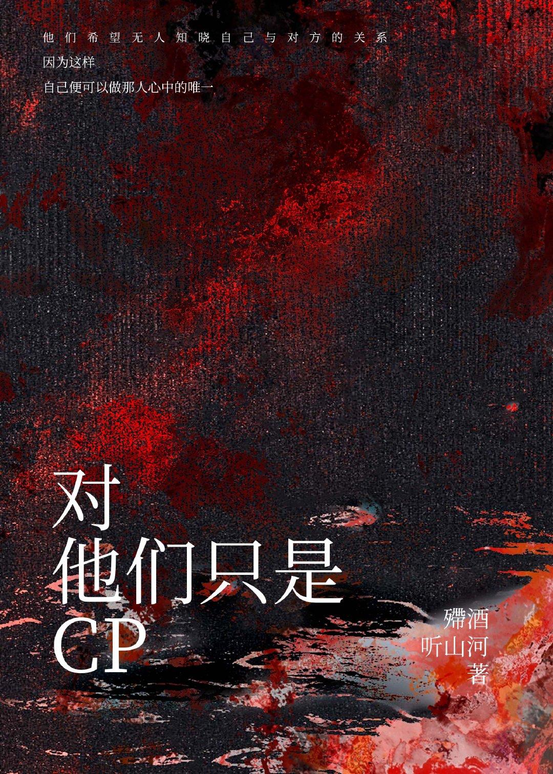 對，他們只是cp[未娛]