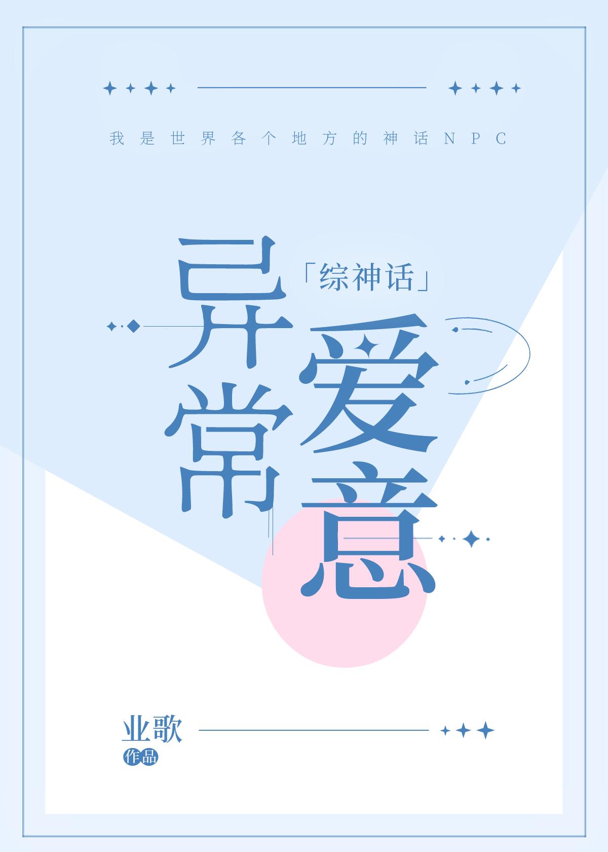 異常愛意［綜神話］