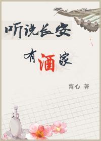 聽說長安有酒家