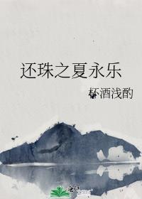 還珠之夏永樂