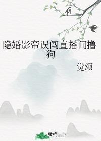 隐婚影帝誤闖直播間撸狗