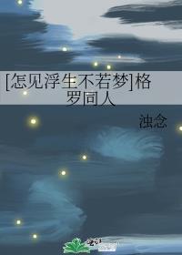[怎見浮生不若夢]格羅同人