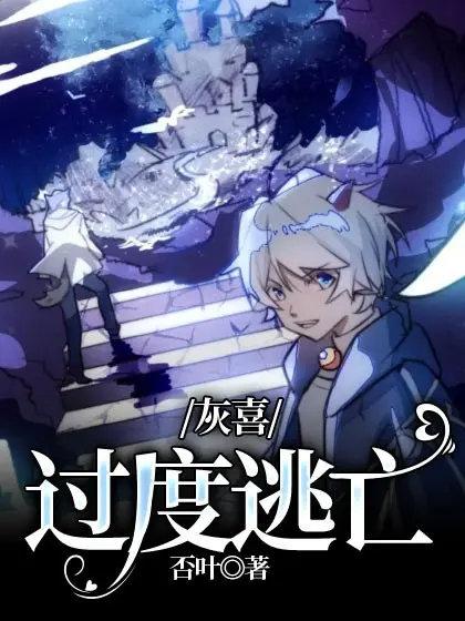 【灰喜】過度逃亡