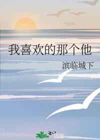 我喜歡的那個他