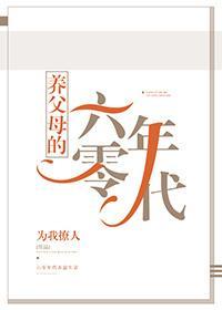 養父母的六零年代