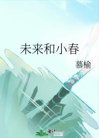 未來和小春