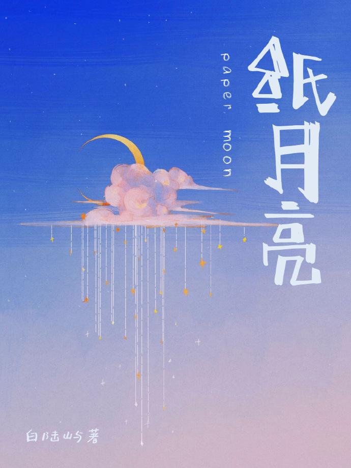 紙月亮