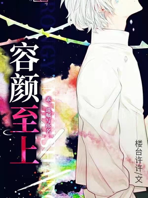 容顏至上
