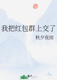 我把紅包群上交了