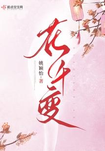 花千變
